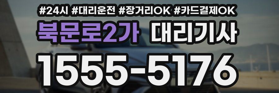 북문로2가 대리기사