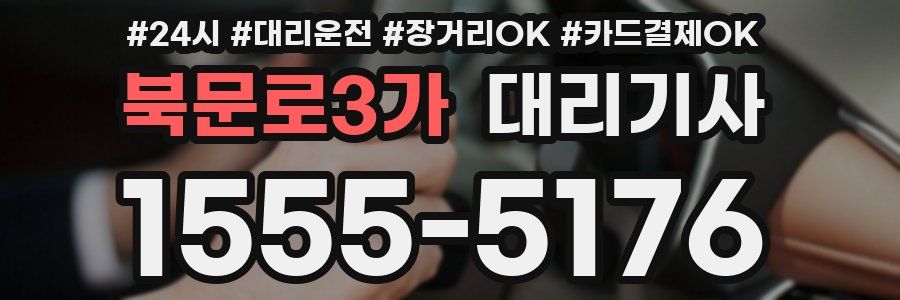 북문로3가 대리기사