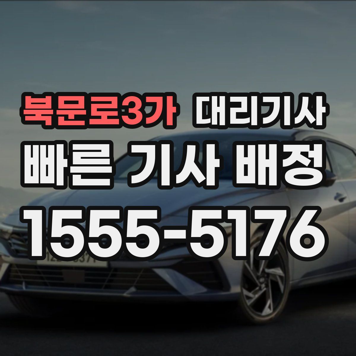 북문로3가 대리기사