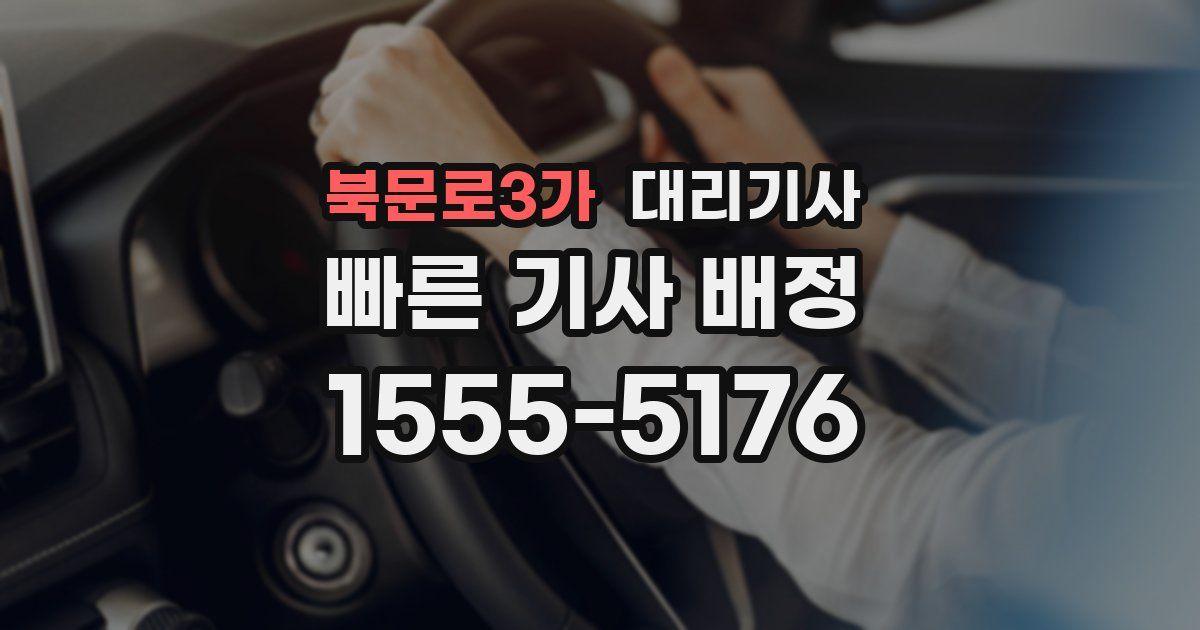 북문로3가 대리기사