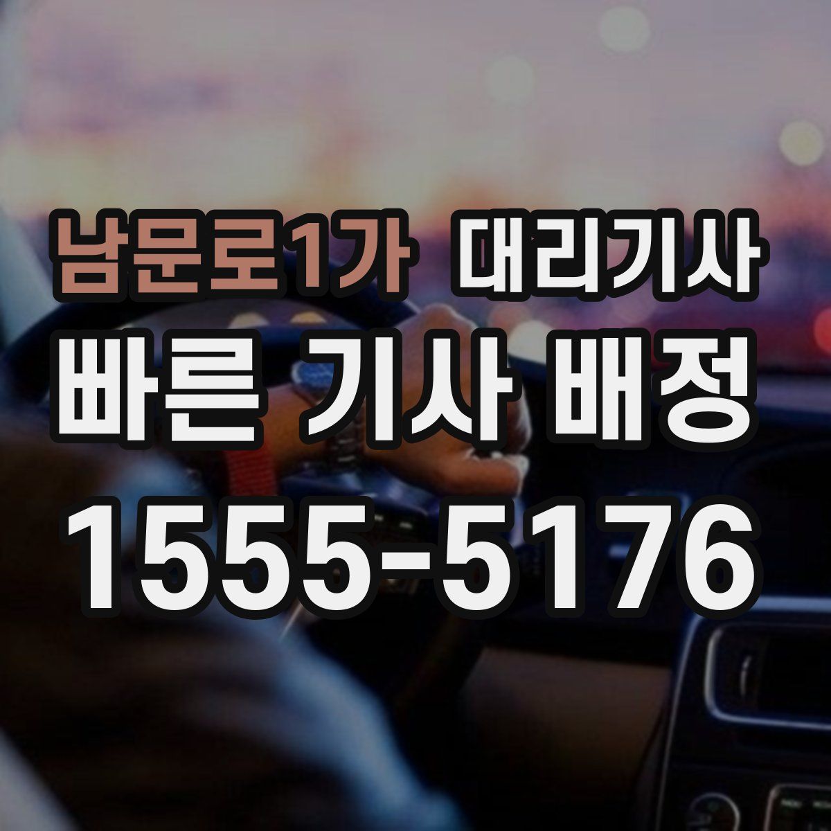 남문로1가 대리기사