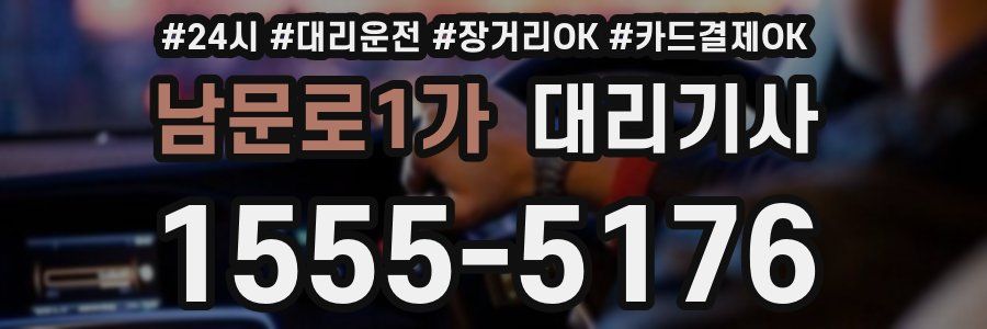 남문로1가 대리기사