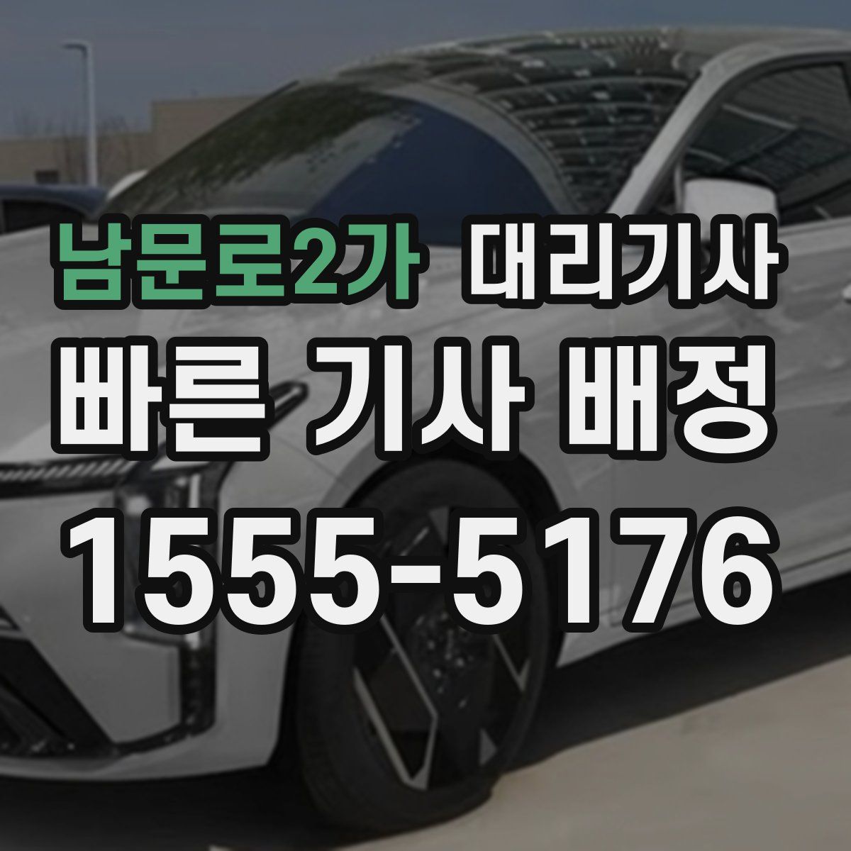 남문로2가 대리기사