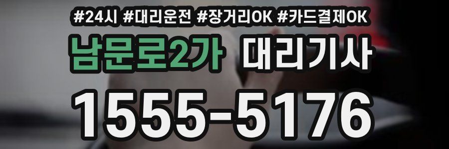 남문로2가 대리기사