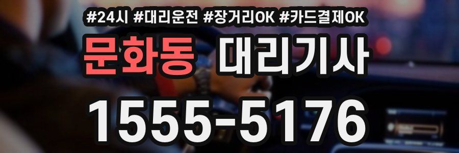 문화동 대리기사