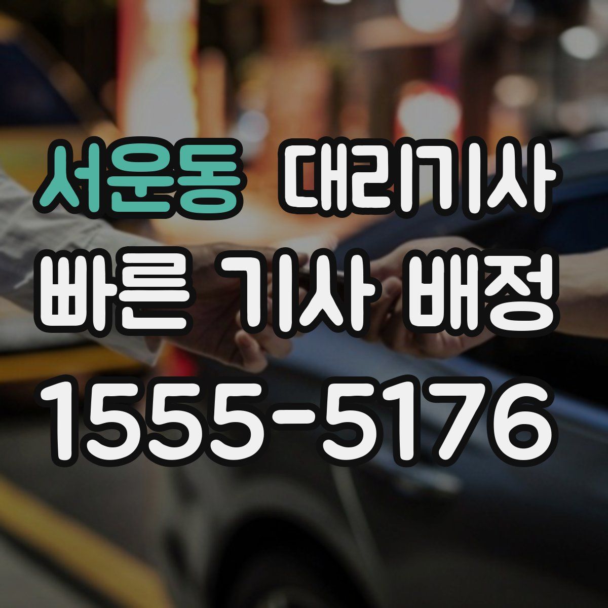 서운동 대리기사