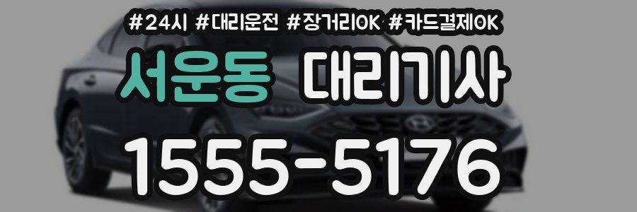 서운동 대리기사