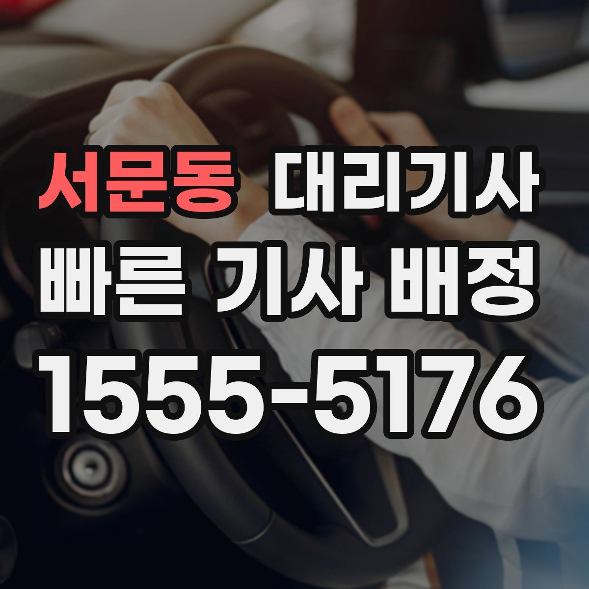 서문동 대리기사
