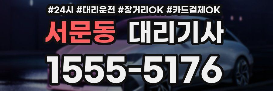 서문동 대리기사