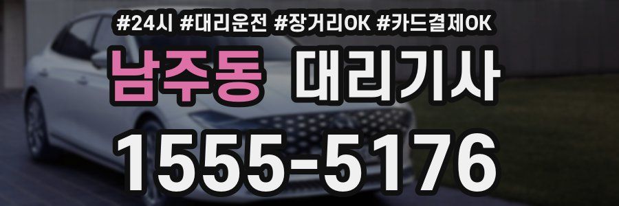 남주동 대리기사