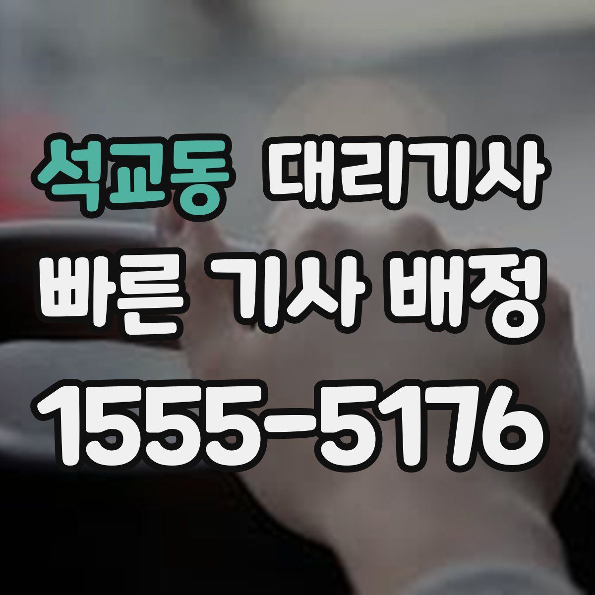 석교동 대리기사