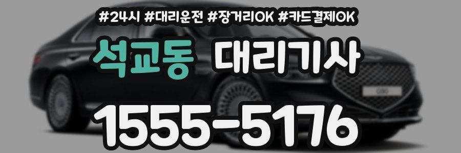 석교동 대리기사