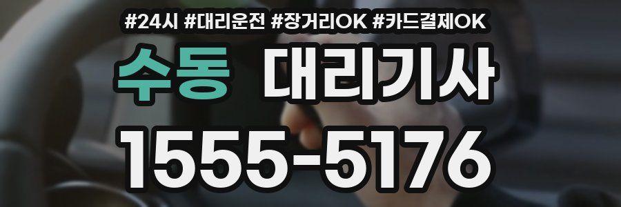 수동 대리기사