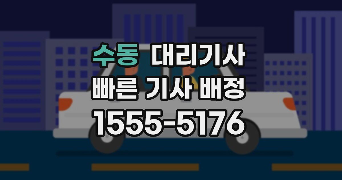 수동 대리기사