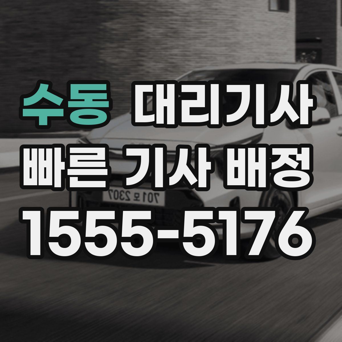 수동 대리기사