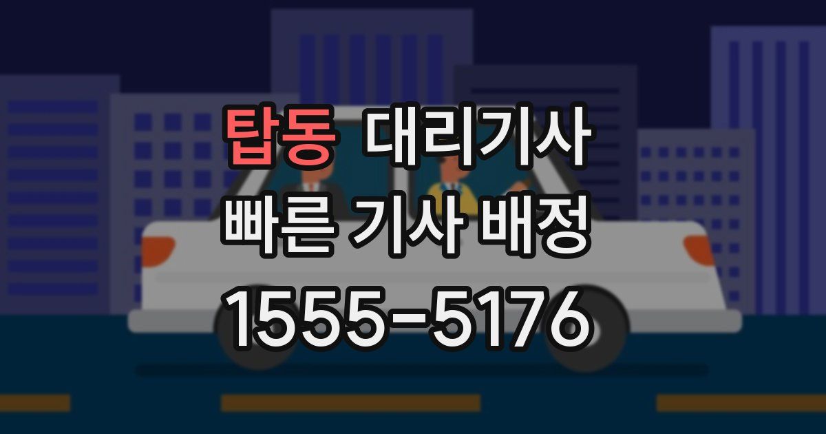 탑동 대리기사