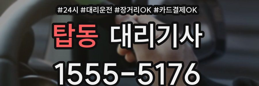 탑동 대리기사