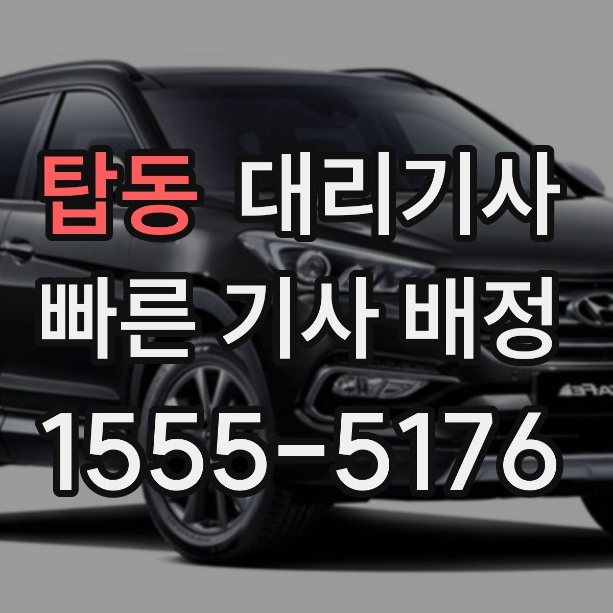 탑동 대리기사