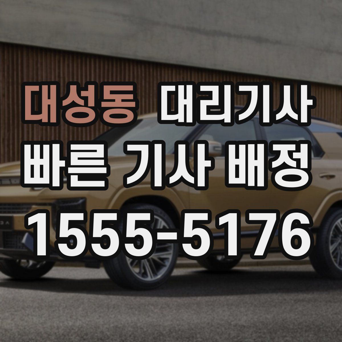 대성동 대리기사