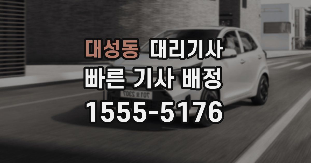 대성동 대리기사