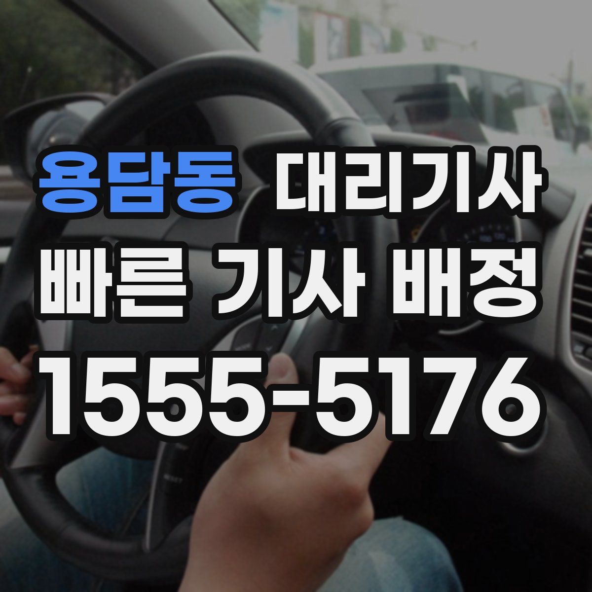 용담동 대리기사