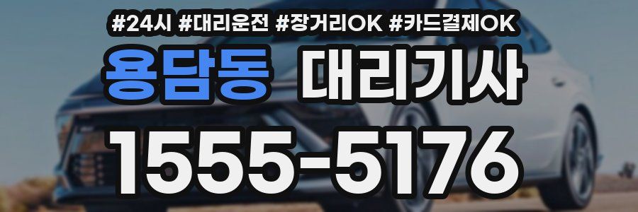 용담동 대리기사