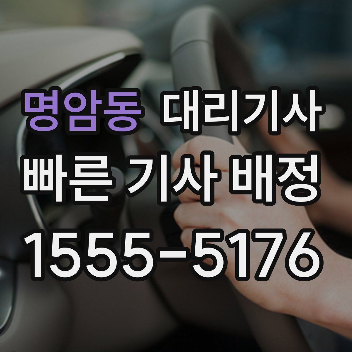 명암동 대리기사