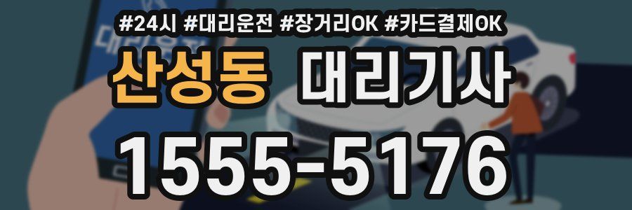 산성동 대리기사