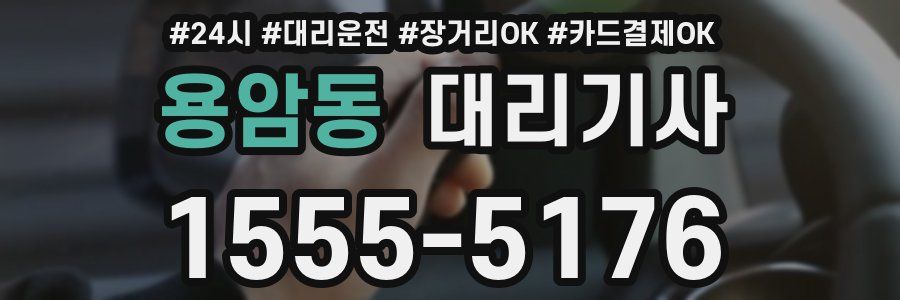 용암동 대리기사