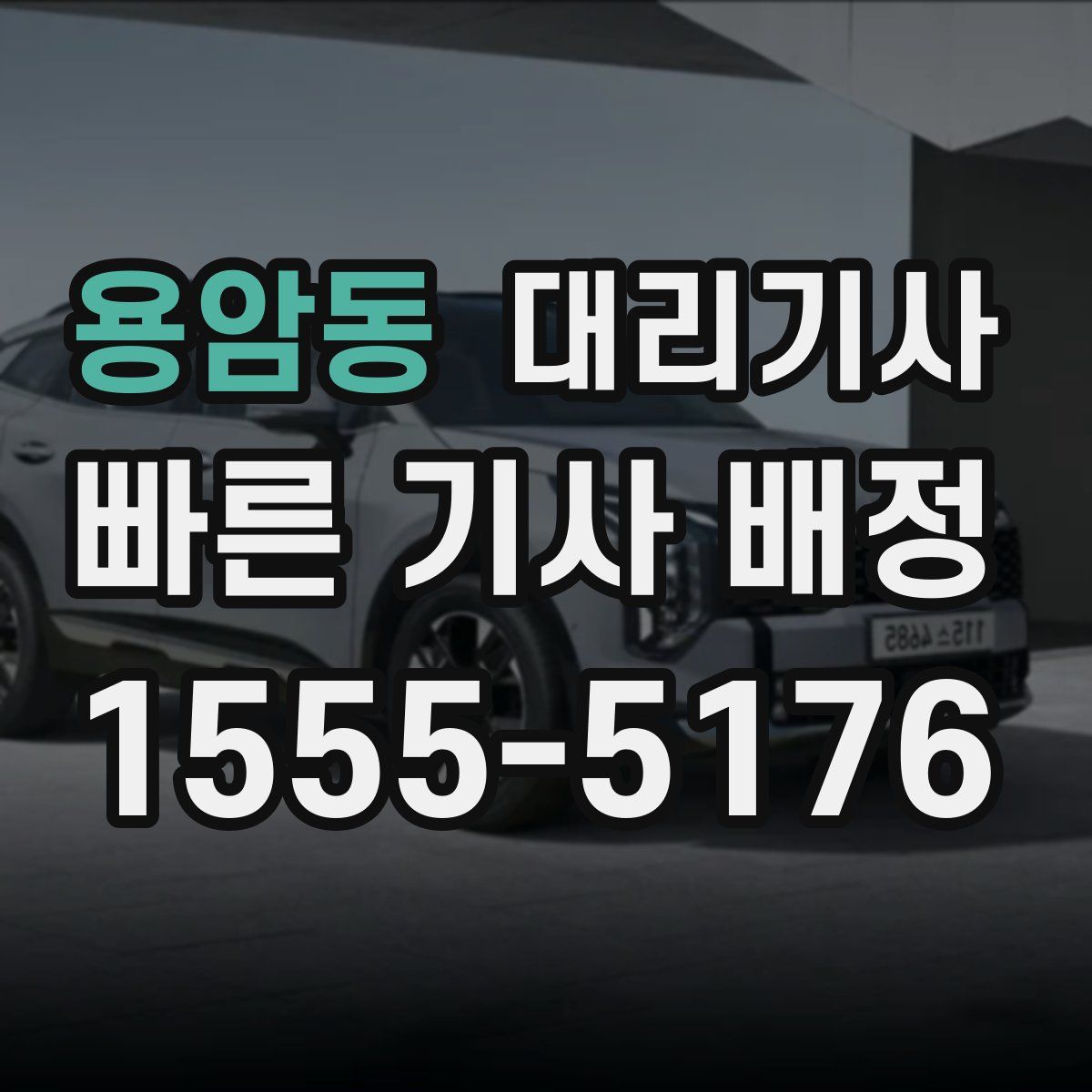 용암동 대리기사