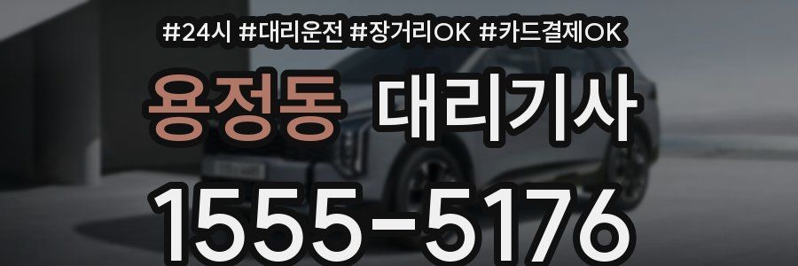 용정동 대리기사