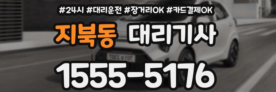 지북동 대리기사