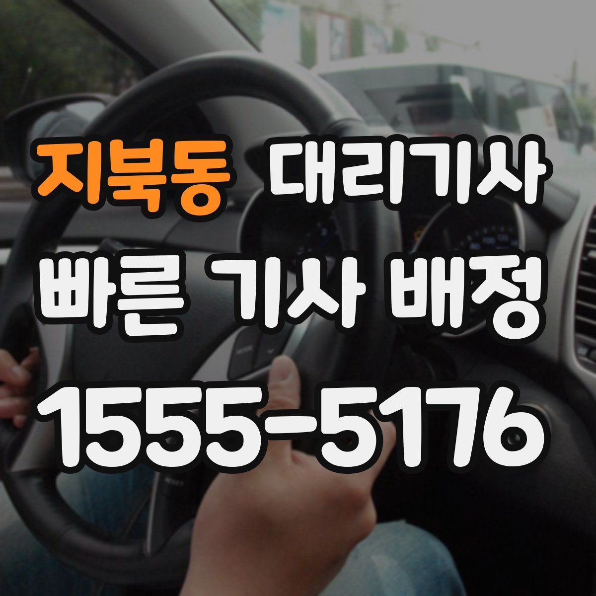 지북동 대리기사