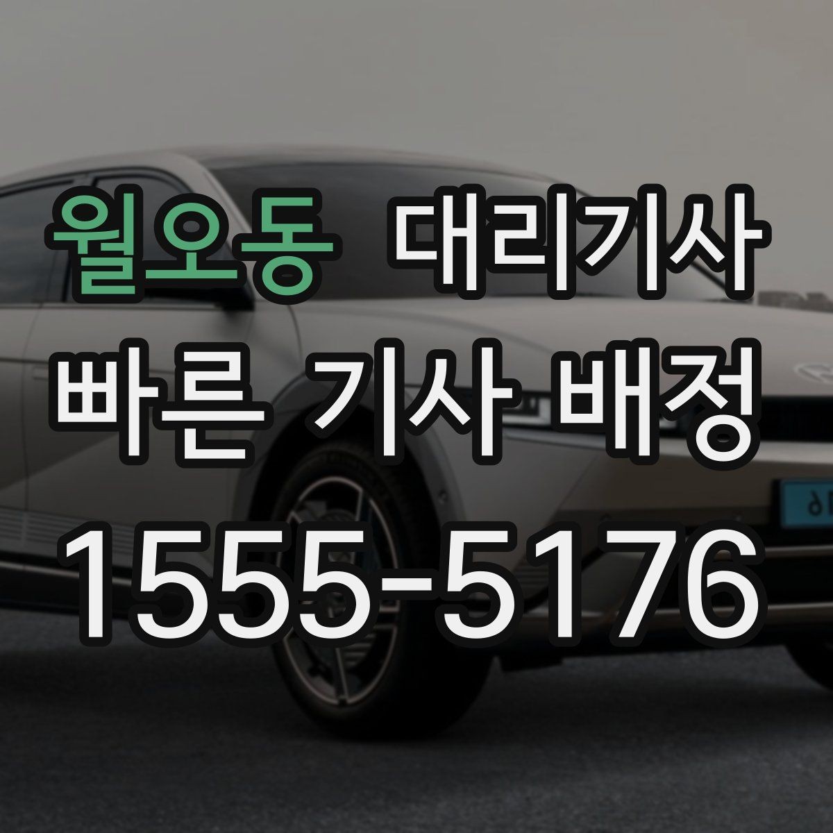 월오동 대리기사 차량 상태를 미리 확인해야 하는 순간