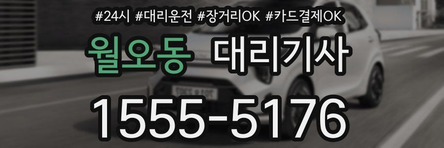 월오동 대리기사