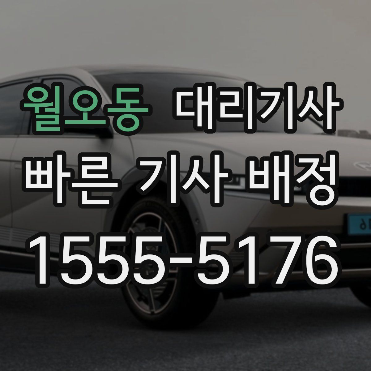 월오동 대리기사
