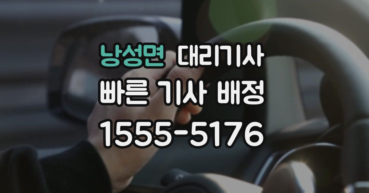 낭성면 대리기사