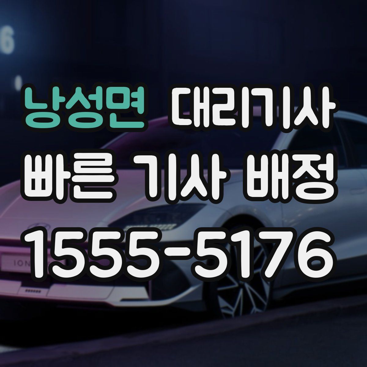 낭성면 대리기사