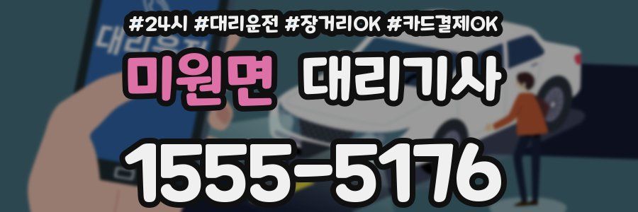 미원면 대리기사