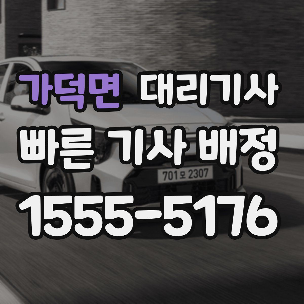 가덕면 대리기사