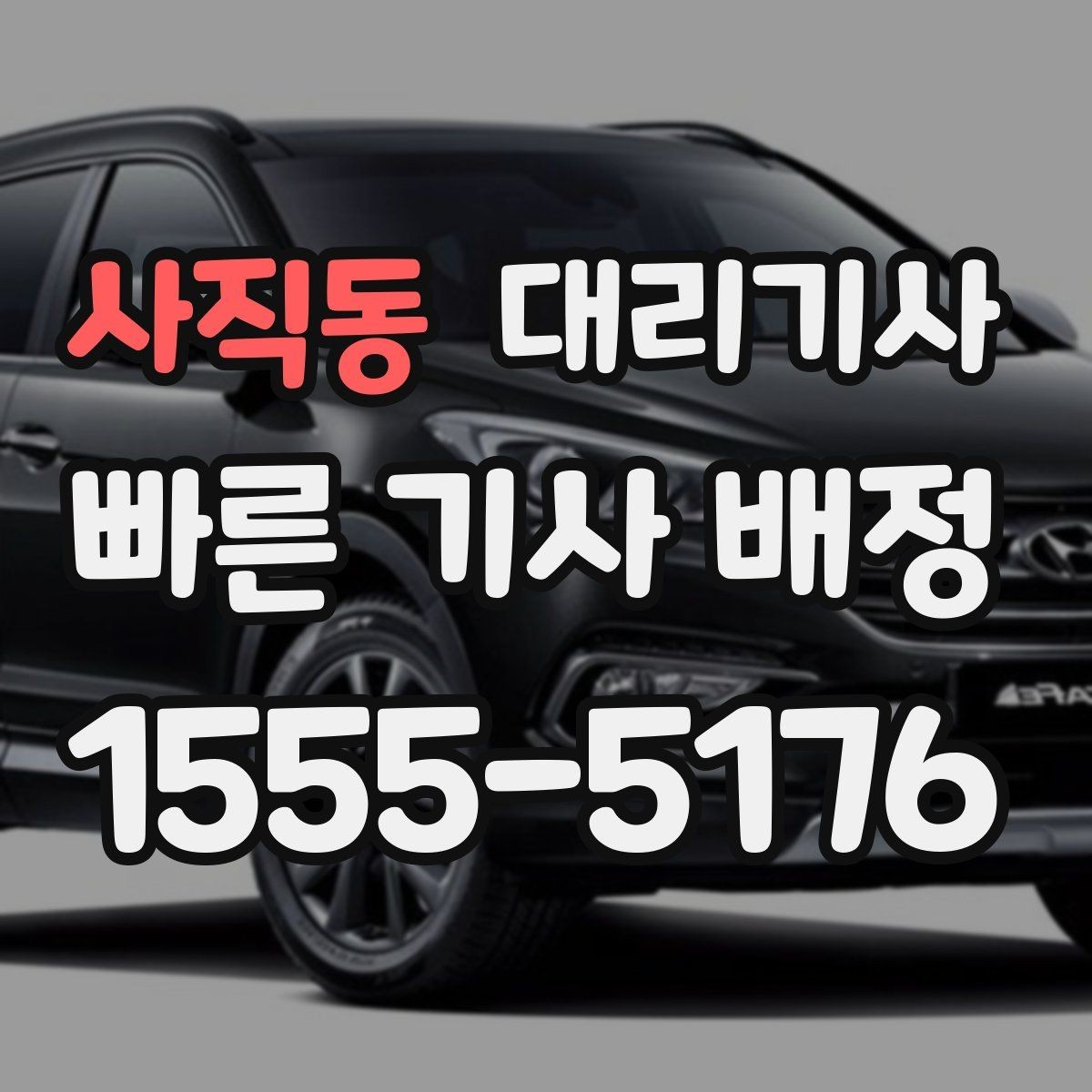 사직동 대리기사 운행 마친 뒤 정산이 늦어질 때 살펴볼 점