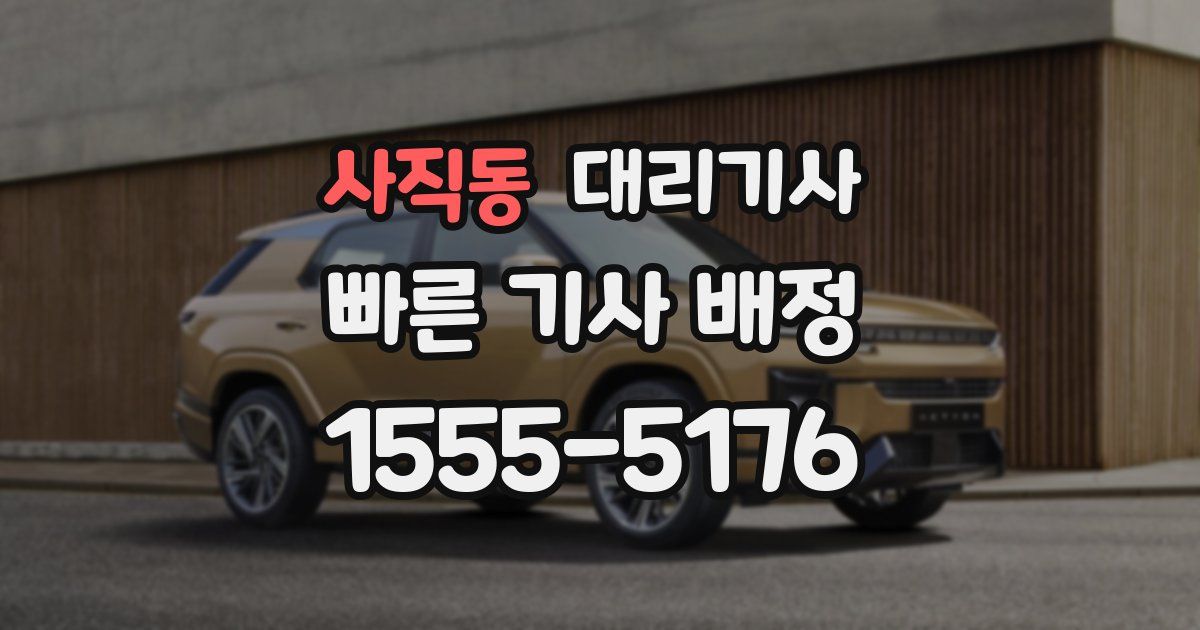 사직동 대리기사
