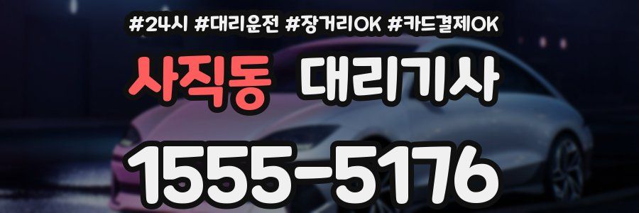 사직동 대리기사
