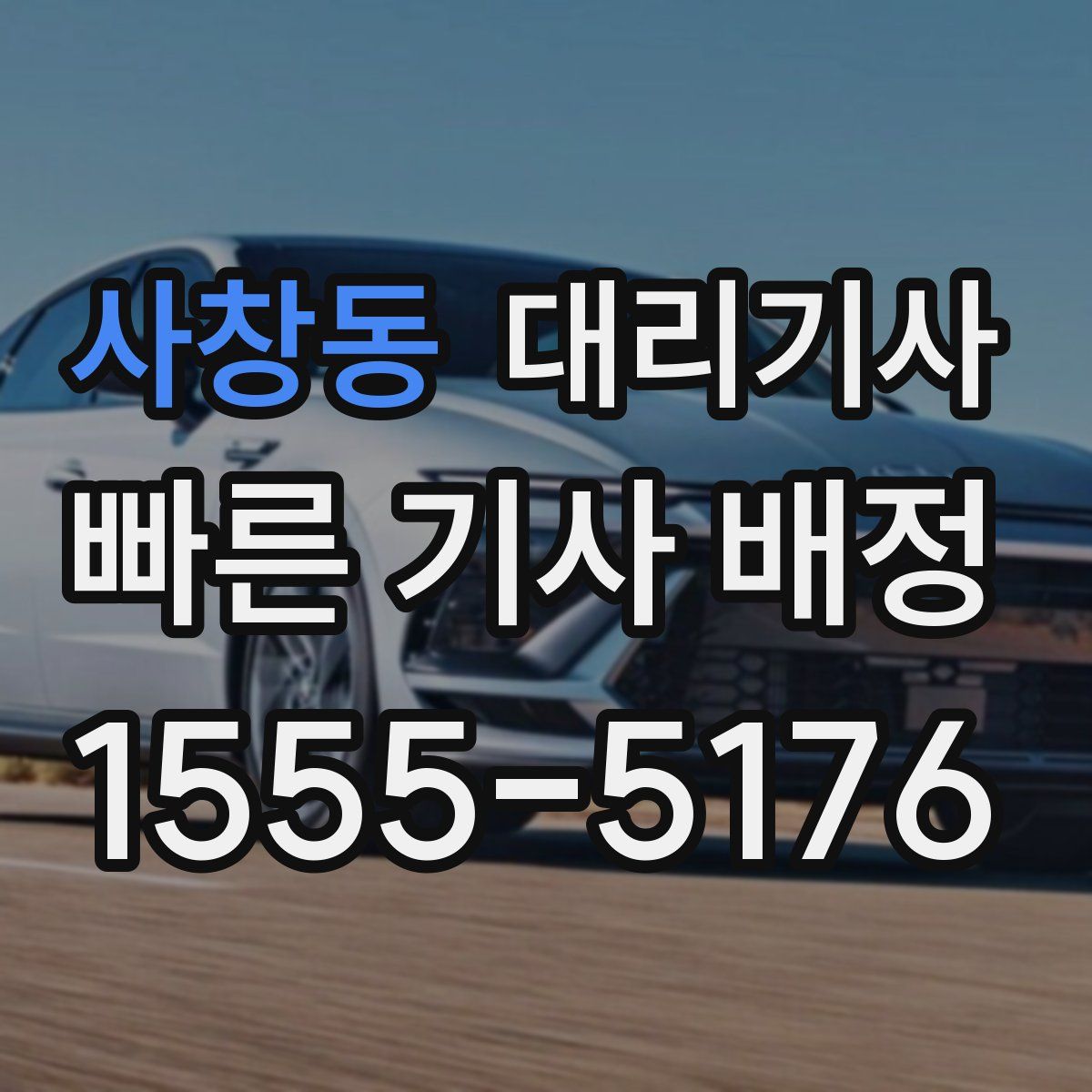 사창동 대리기사
