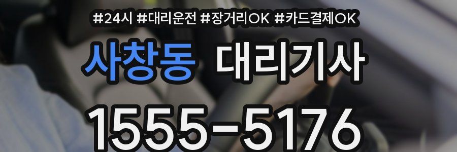 사창동 대리기사