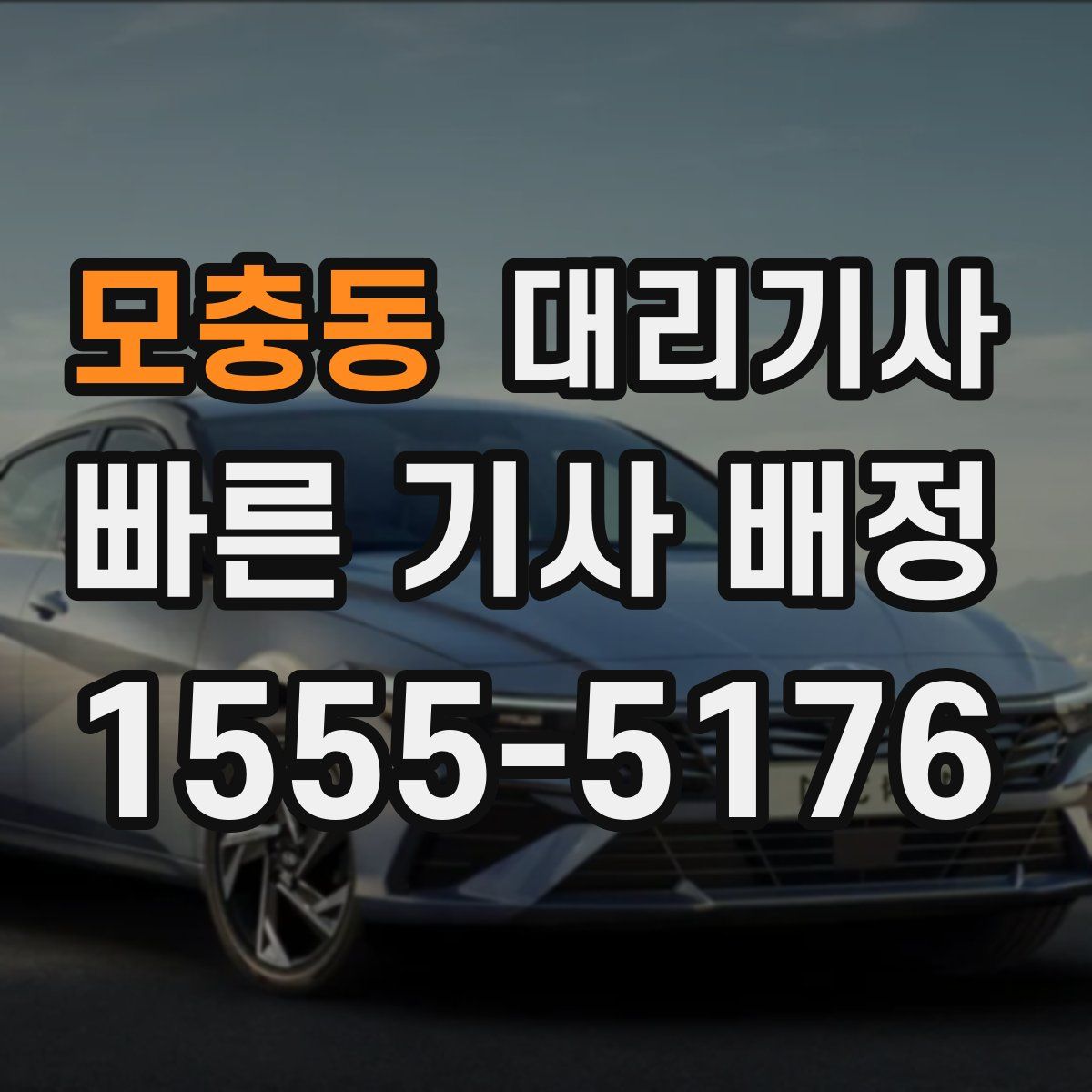 모충동 대리기사