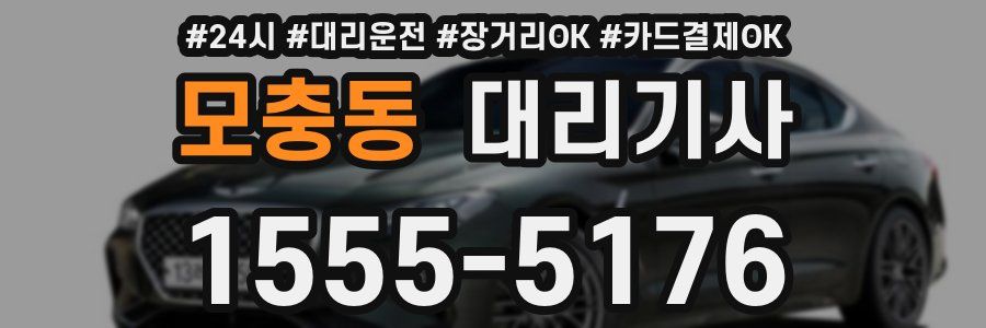 모충동 대리기사