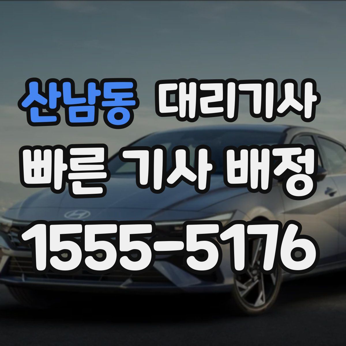 산남동 대리기사