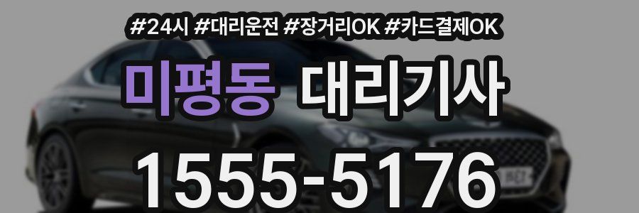 미평동 대리기사