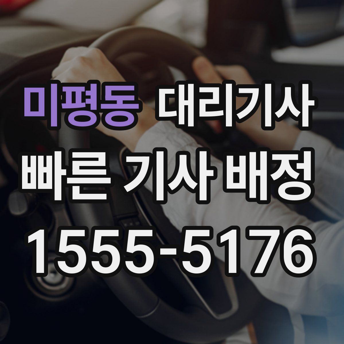 미평동 대리기사